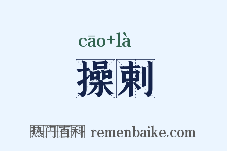 操剌是什么意思的图片